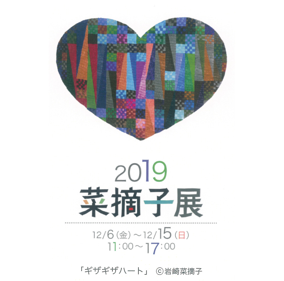 菜摘子展