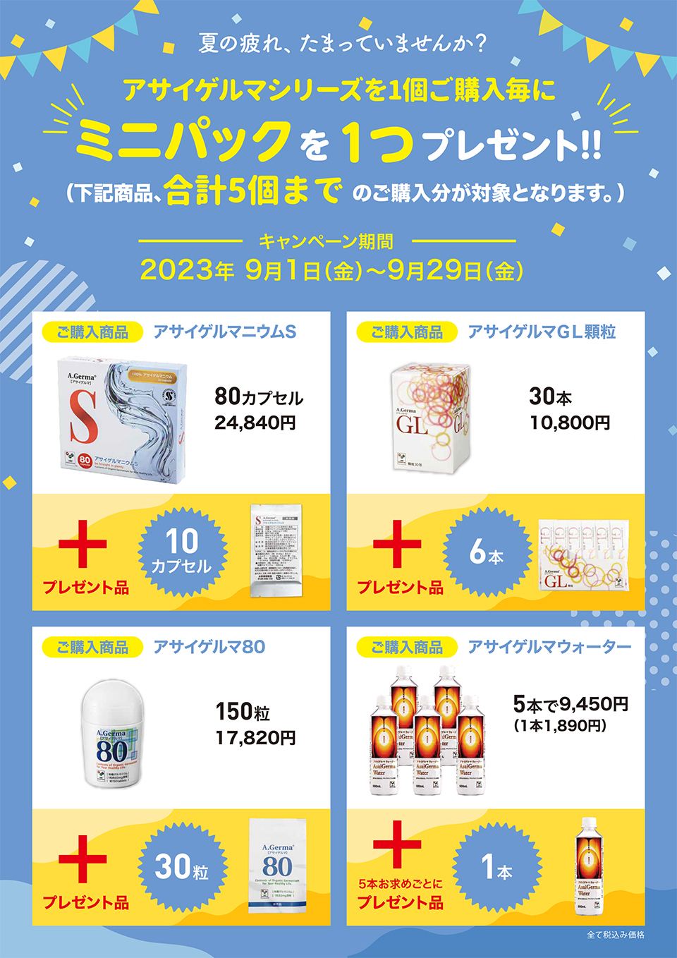 アサイゲルマシリーズを1個ご購入毎にミニパックを1つプレゼント‼