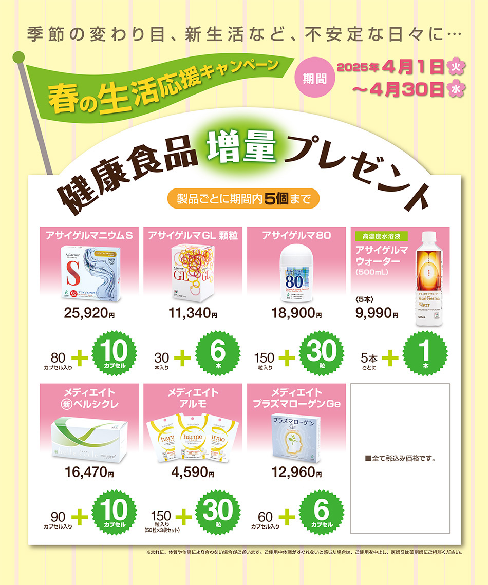 春の生活応援キャンペーン