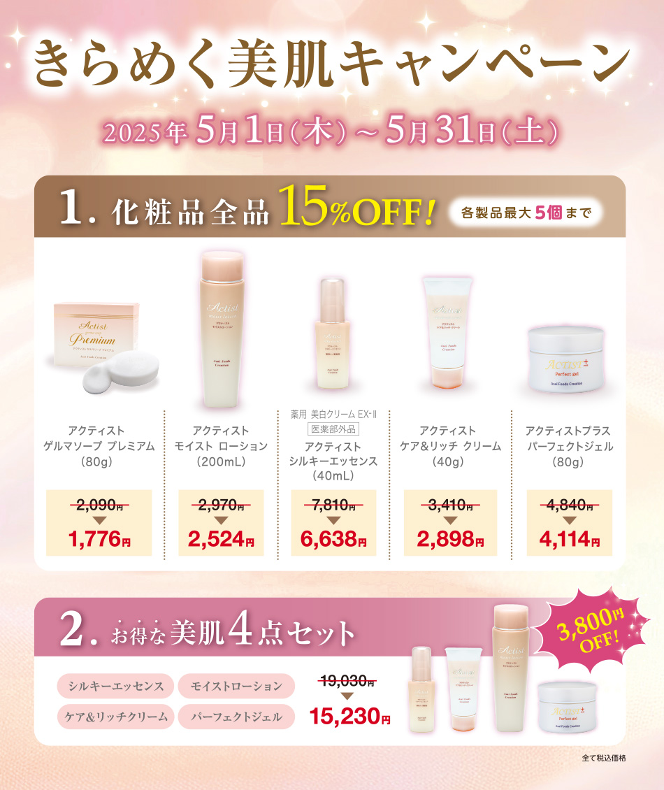 きらめく美肌キャンペーン