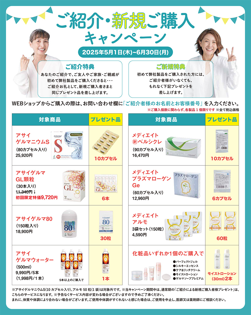 ご紹介・新規ご購入キャンペーン