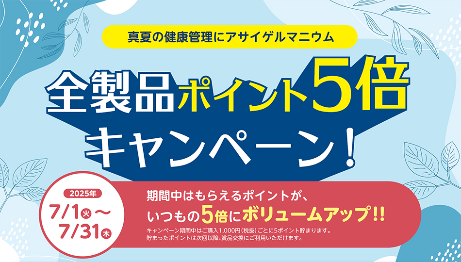 全製品ポイント5倍キャンペーン！