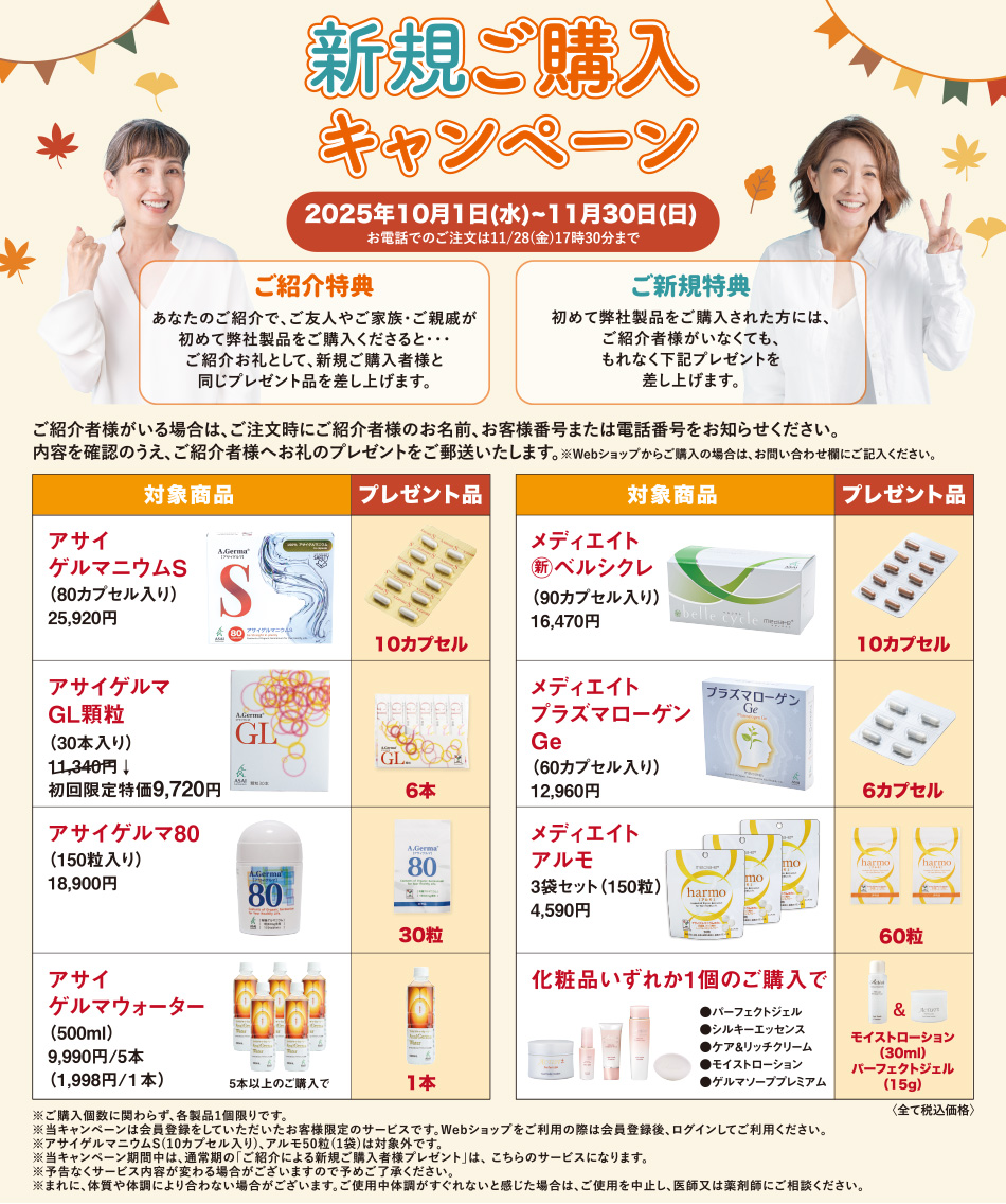 新規ご購入キャンペーン