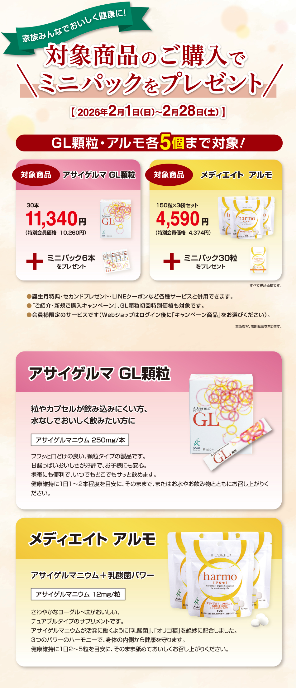 対象商品の購入でミニパックをプレゼント