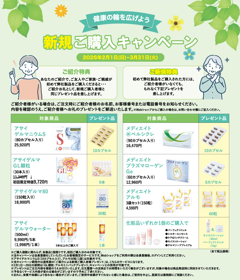 新規ご購入キャンペーン