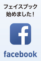 フェイスブックはじめました！