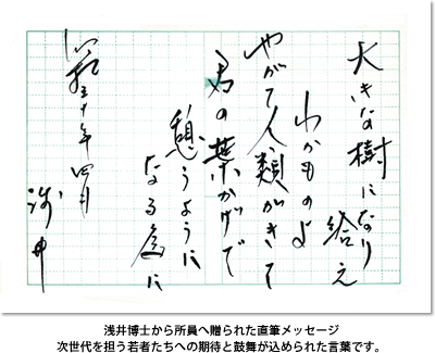 浅井博士から所員へ贈られた直筆メッセージ　次世代を担う若者たちへの期待と鼓舞が込められた言葉です。