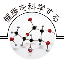 健康を科学する