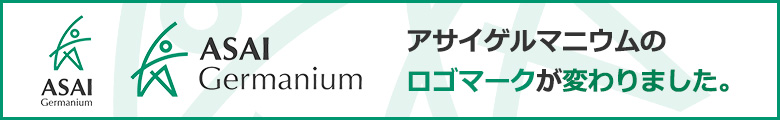 アサイゲルマニウムのロゴマークが変わりました。