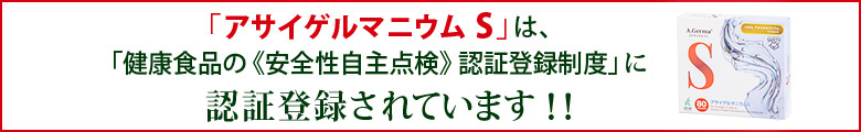 アサイゲルマニウムS