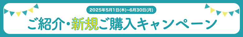 キャンペーン