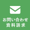 お問い合わせ 資料請求