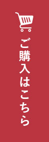 ご購入はこちら