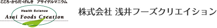 株式会社 浅井フーズクリエイション