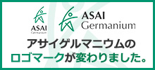アサイゲルマニウムのロゴマークが変わりました。