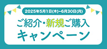 キャンペーン