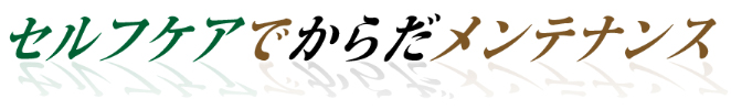 セルフケアで体メンテナンス