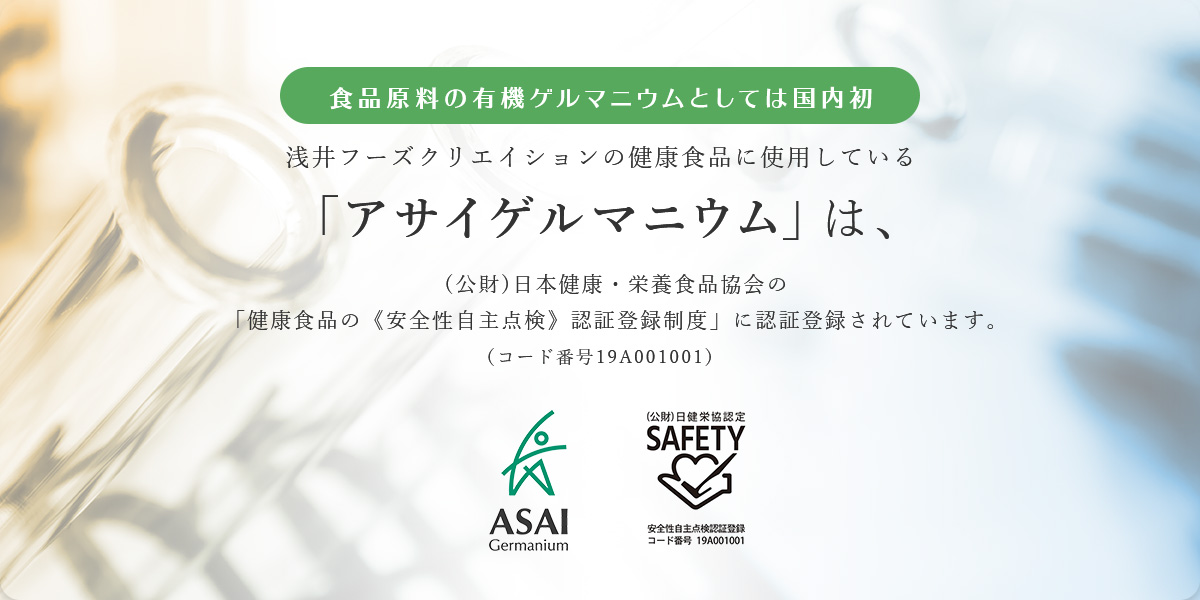 有機ゲルマニウム健康食品、化粧品は浅井フーズクリエイション