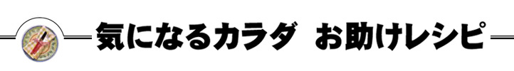 気になるカラダ お助けレシピ