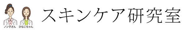 スキンケア研究室